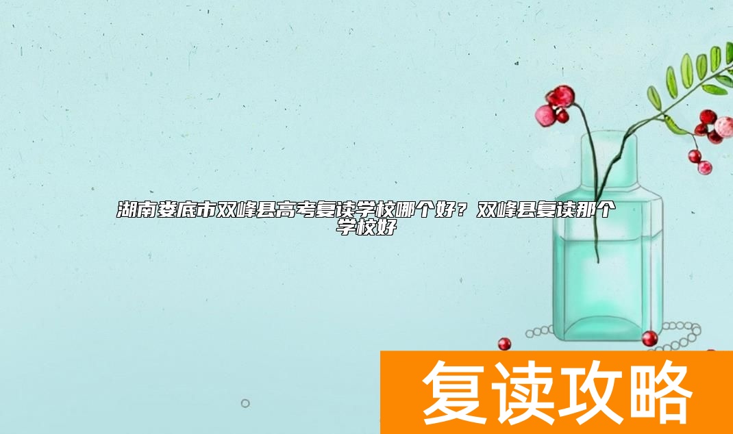 湖南娄底市双峰县高考复读学校哪个好？双峰县复读那个学校好