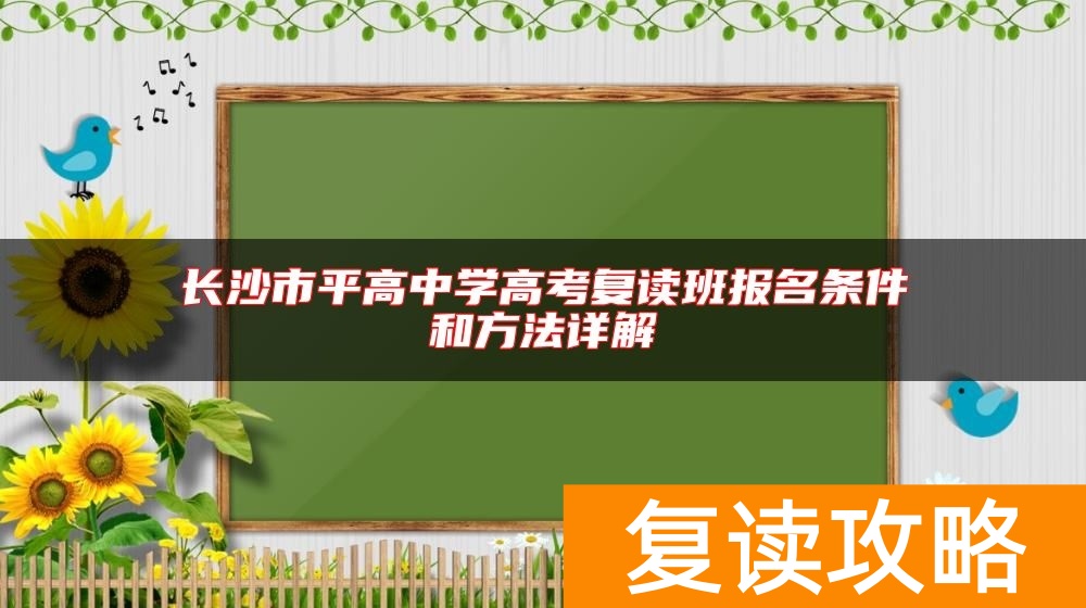长沙市平高中学高考复读班报名条件和方法详解