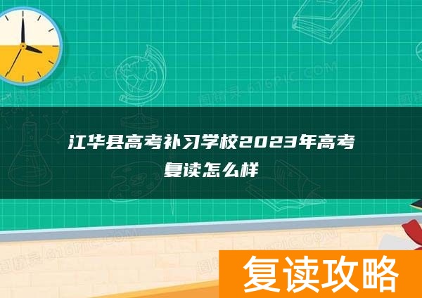 江华县高考补习学校2023年高考复读怎么样