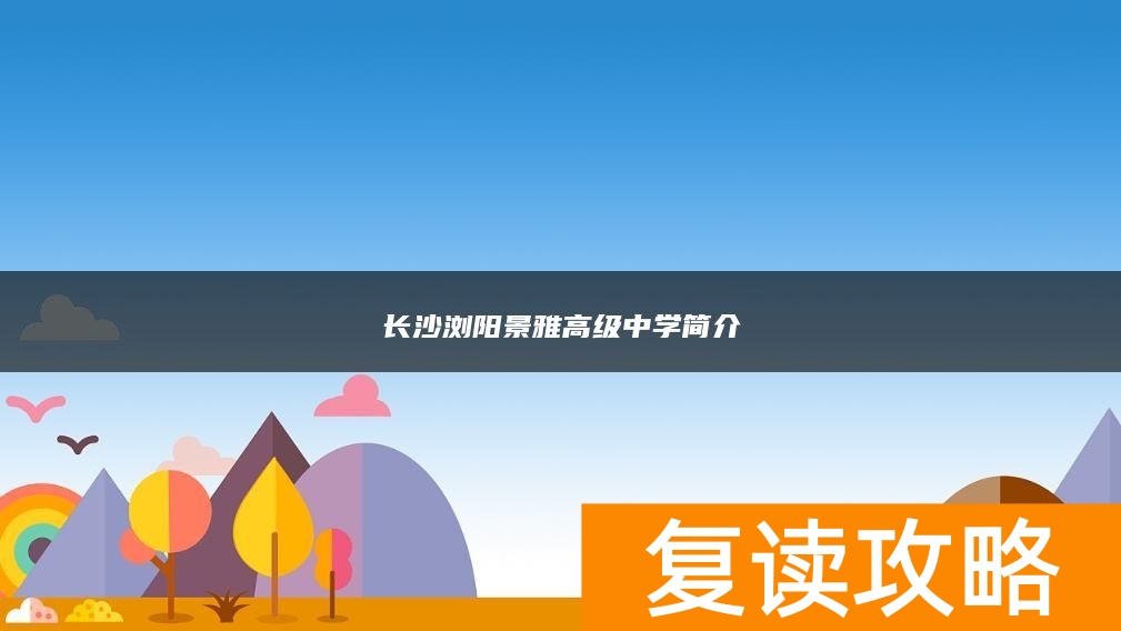 长沙浏阳景雅高级中学简介