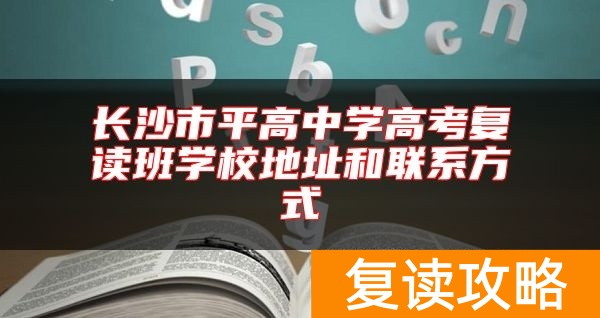 长沙市平高中学高考复读班学校地址和联系方式