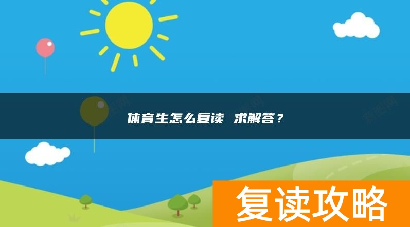 体育生怎么复读 求解答？