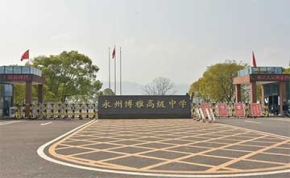 永州市博雅中学高复部｜高三复读学校