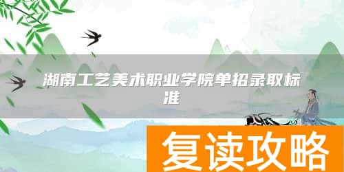 湖南工艺美术职业学院单招录取标准