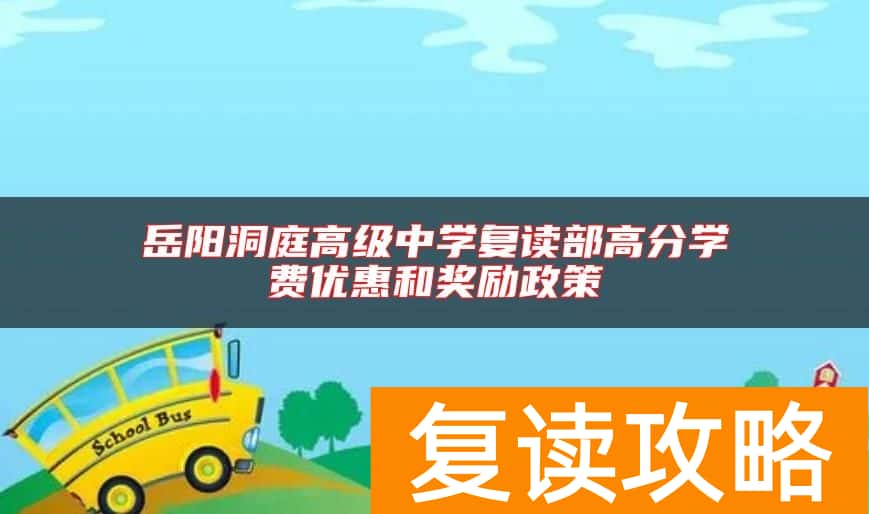 岳阳洞庭高级中学复读部高分学费优惠和奖励政策