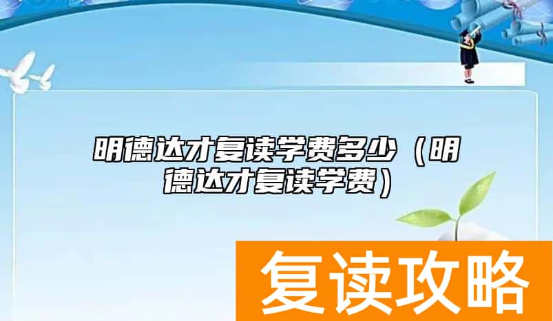 明德达才复读学费多少（明德达才复读学费）