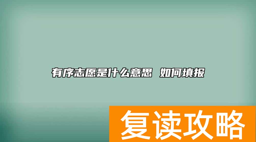 有序志愿是什么意思 如何填报