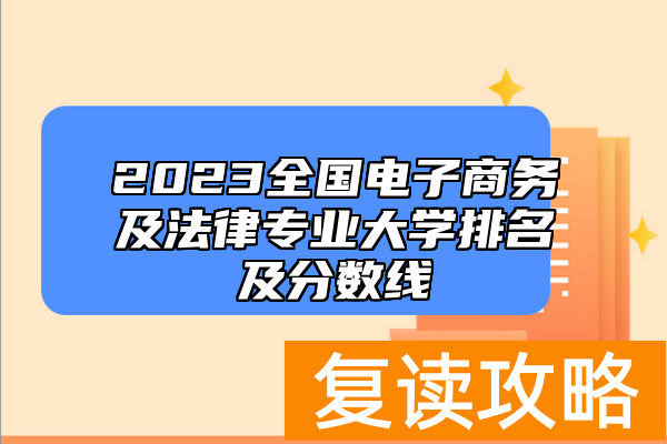 2023全国电子商务及法律专业大学排名及分数线