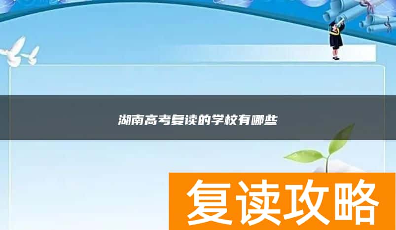 湖南高考复读的学校有哪些