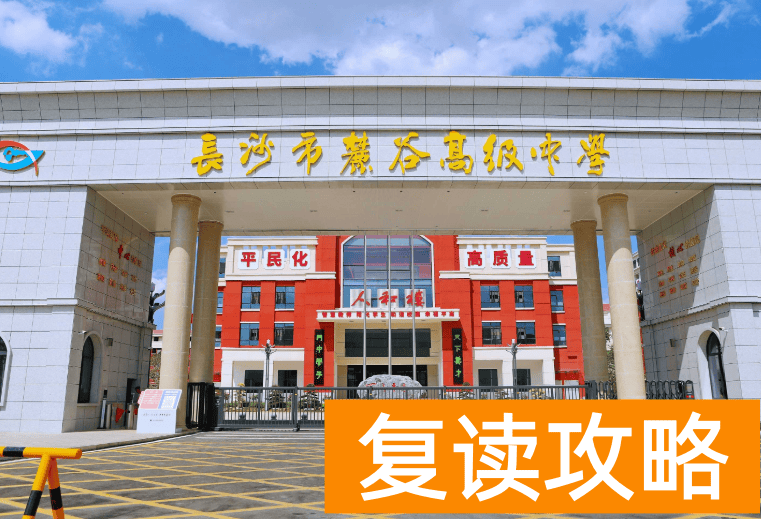 长沙复读学校：长沙麓谷高级中学复读部