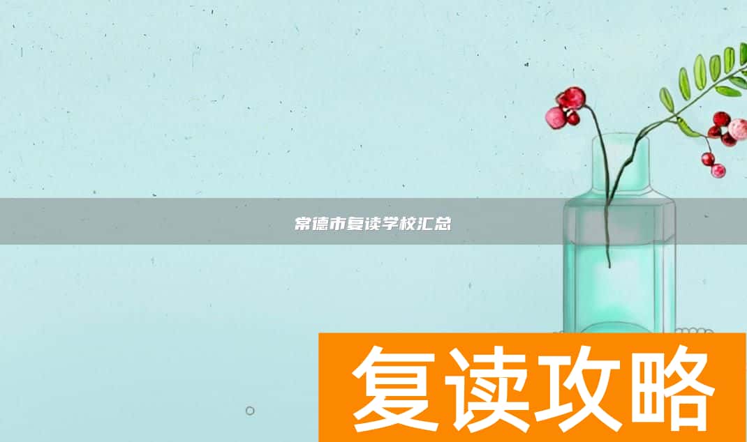 常德市复读学校汇总