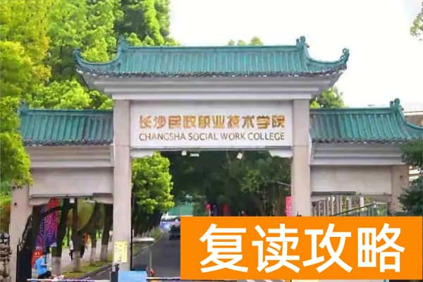 长沙民政职业技术学院2025年单招二志愿考试时间