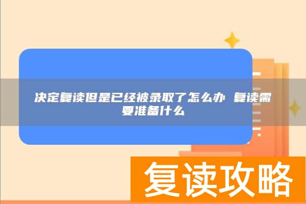 决定复读但是已经被录取了怎么办 复读需要准备什么