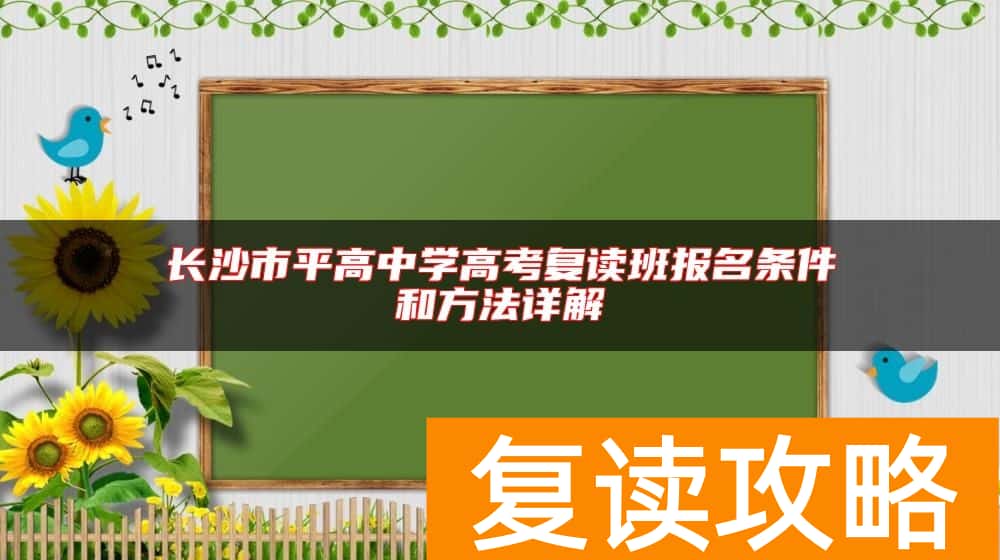 长沙市平高中学高考复读班报名条件和方法详解