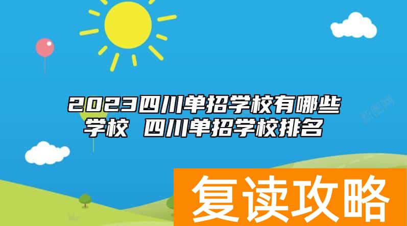 2023四川单招学校有哪些学校 四川单招学校排名