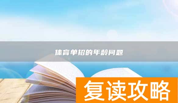 体育单招的年龄问题