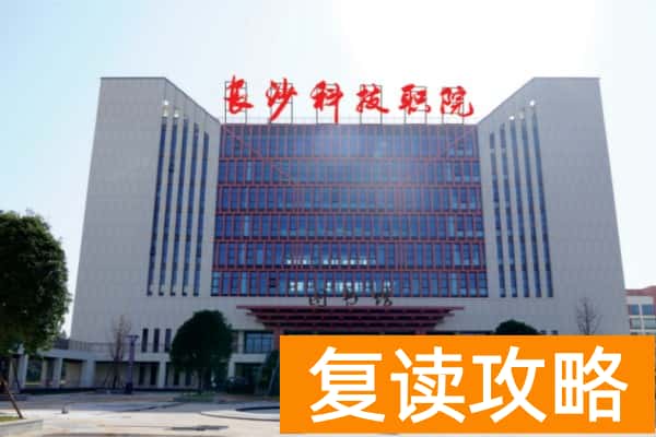 长沙科技职业学院2025年单招二志愿考试时间
