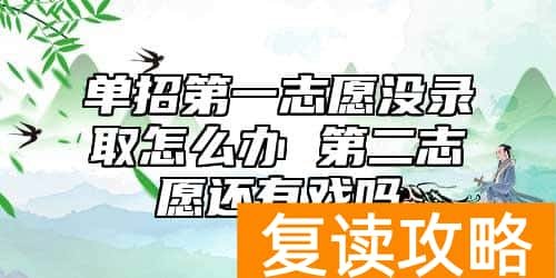 单招第一志愿没录取怎么办 第二志愿还有戏吗