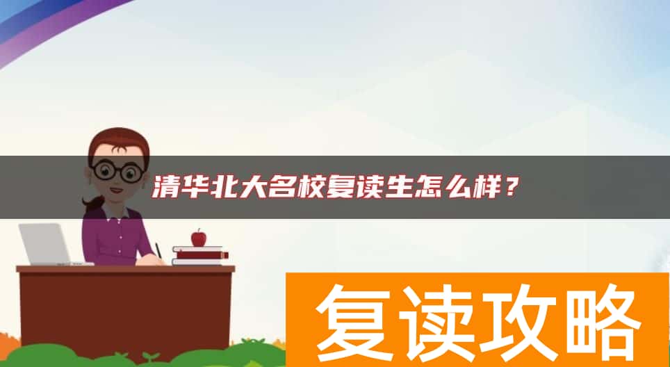 清华北大名校复读生怎么样？