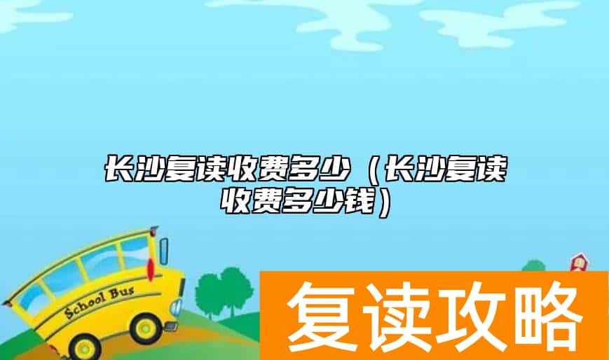 长沙复读收费多少（长沙复读收费多少钱）