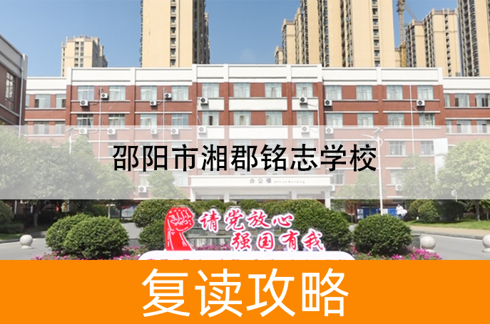 2025邵阳市湘郡铭志学校高考复读招生简章