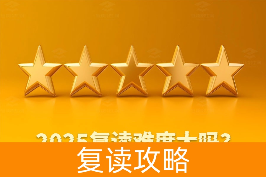 2025年复读难度大吗?真实经验告诉你!