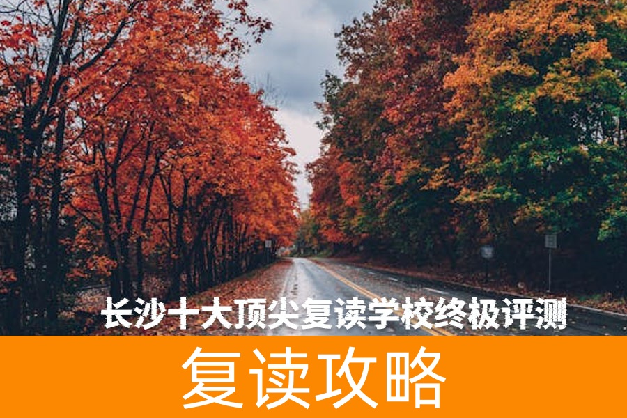 长沙十大顶尖复读学校终极评测:哪所最适合你?