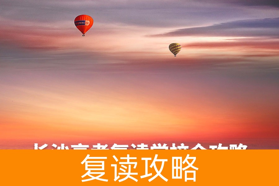 长沙高考复读学校全攻略:最新择校指南与名校推荐