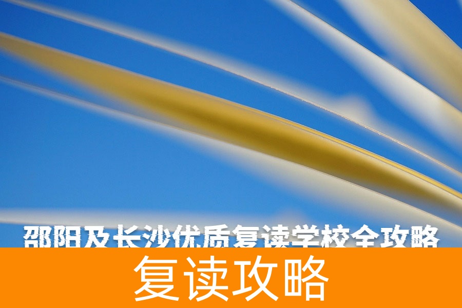 邵阳及长沙优质复读学校全攻略:助力高考再战成功