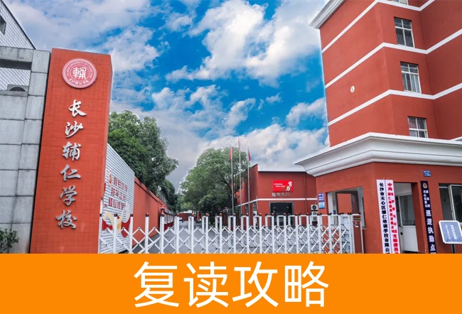 2025长沙辅仁高考复读学校高考复读报名时间及流程