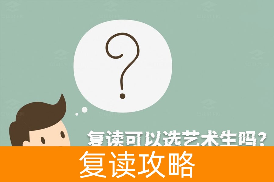 复读还能选艺术生?这个问题的答案让你意想不到!