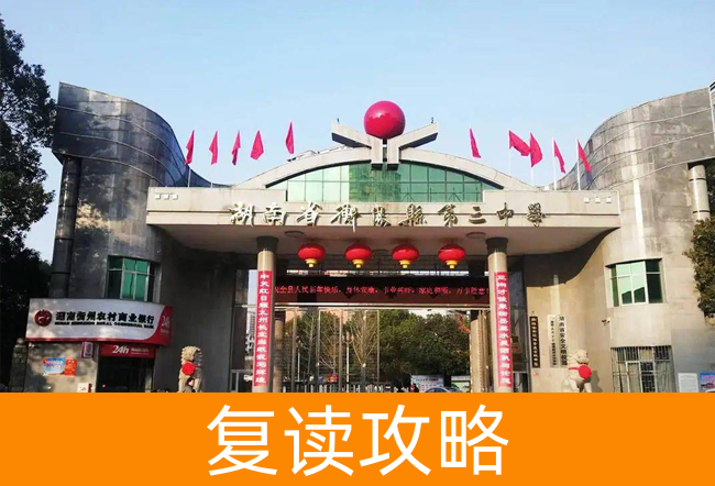 2025湖南省衡阳县第三中复读中心高三复读学校学费一年多少？