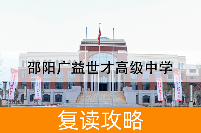 2025邵阳广益世才高级中学复读班学籍怎么处理？