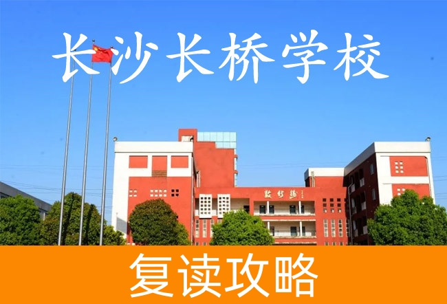 长沙长桥学校学校地址在哪里？