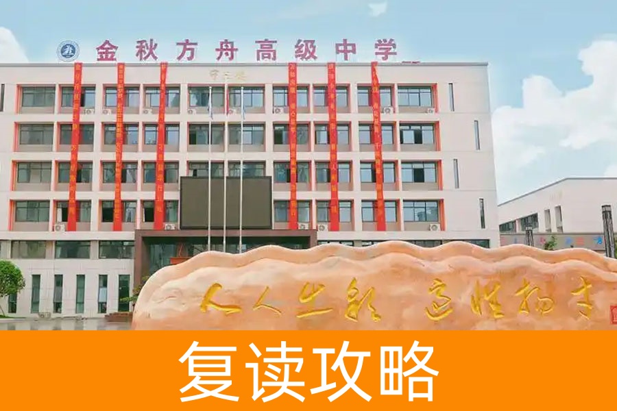 从失利到逆袭：在金秋方舟，复读生的梦想如何被重新点亮？