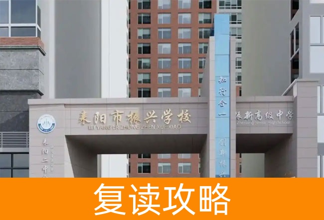 2025耒阳市振兴学校高三复读学校学费一年多少?