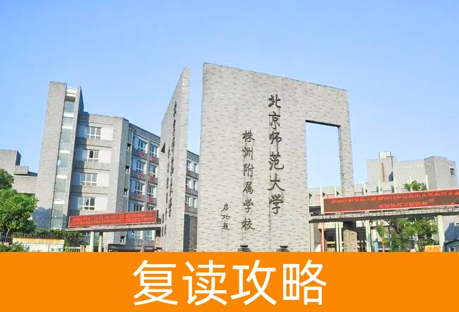 北京师范大学株洲附属学校高考复读班学生真实评价