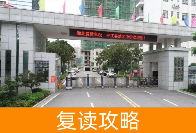 岳阳平江县楚才中学高考复读升学率