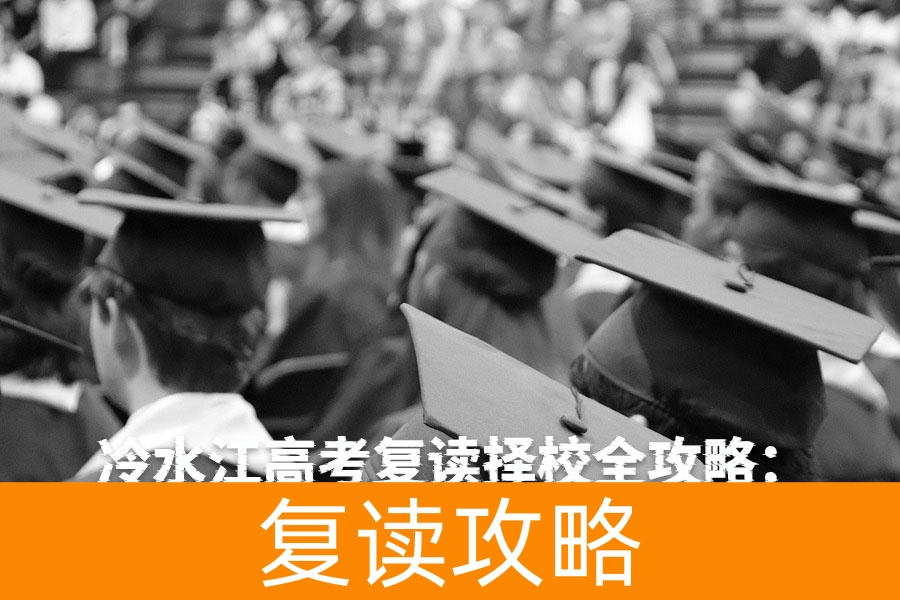 冷水江高考复读择校全攻略：本地优质推荐与跨区选择指南