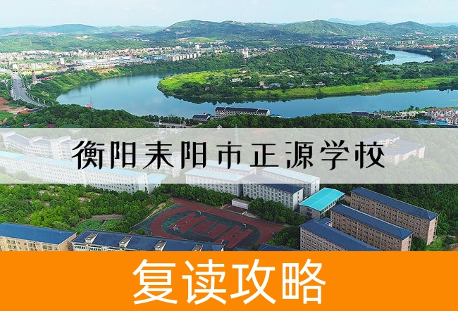 2025衡阳耒阳市正源学校复读班学籍怎么处理？
