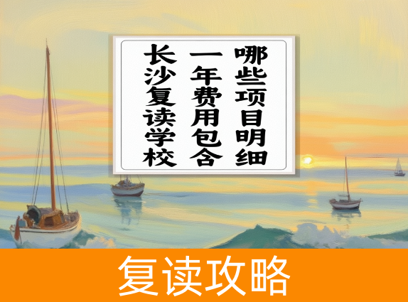 长沙复读学校一年费用包含哪些项目明细