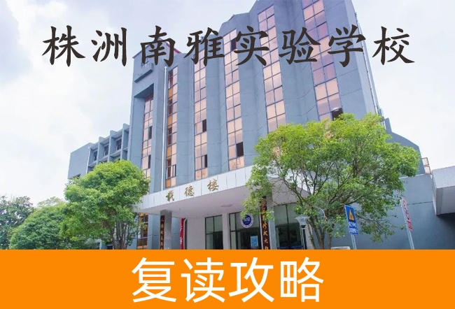 2025株洲南雅实验学校高三复读学校学费一年多少?