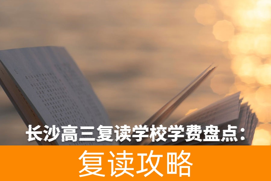 长沙高三复读学校学费盘点：一年复读成本多少？