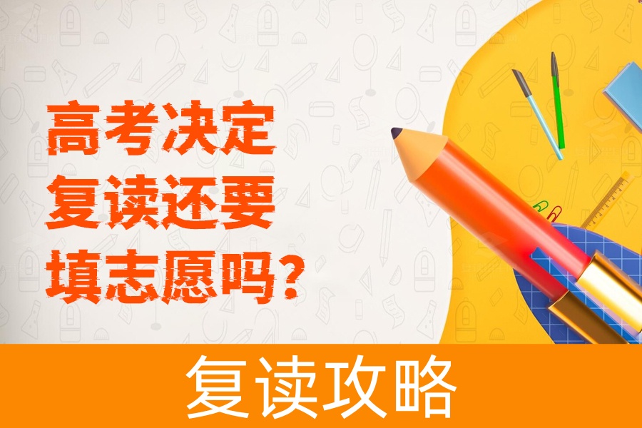 高考决定复读还要填志愿吗?最全解答来了!