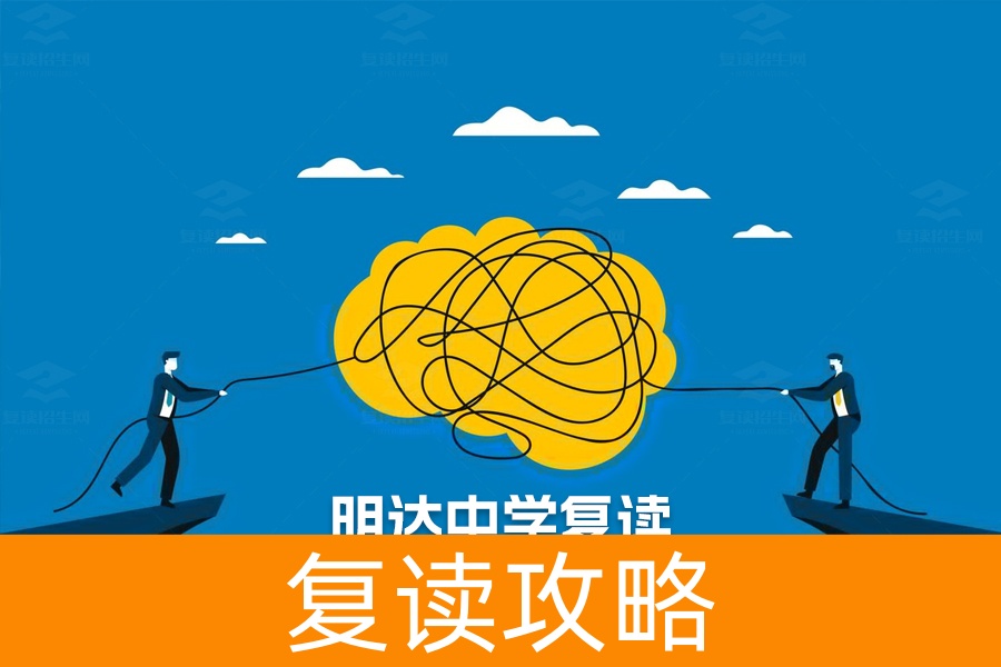 明达中学复读一年费用详解:不同班型收费标准及优惠政策