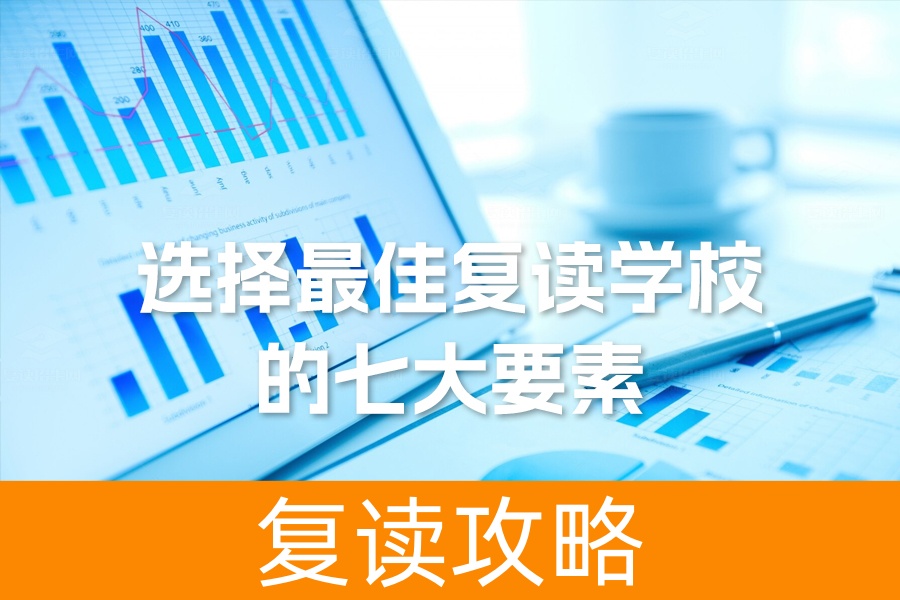 选择最佳复读学校的七大要素:如何通过复读招生网找到理想学校