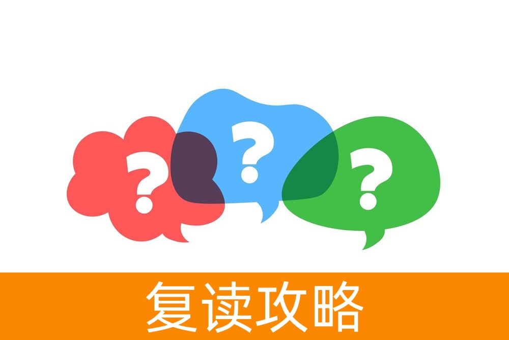 想要复读却不敢选择复读?