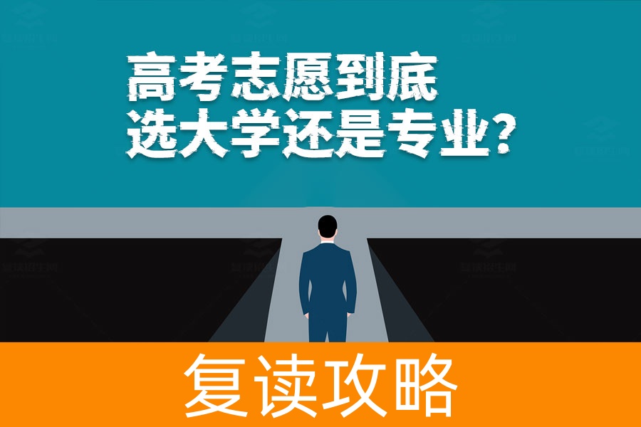 高考志愿到底选大学还是专业?专家告诉你最优解